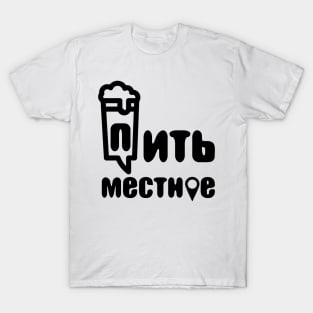 drink local russian T-Shirt